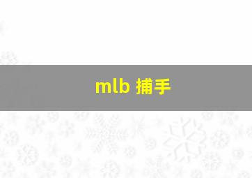 mlb 捕手